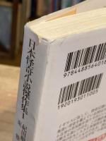 日本怪奇小説傑作集