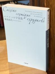 スペインの宇宙食