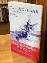 アニメに息づく日本古典 : 古典は生きている