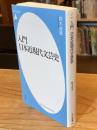 入門日本近現代文芸史