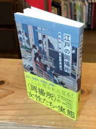 江戸の岡場所 非合法<隠売女>の世界