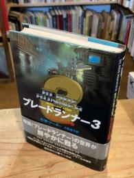 ブレードランナー3 : レプリカントの夜