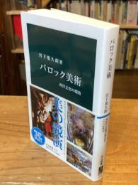 バロック美術　西洋文化の爛熟 (中公新書)