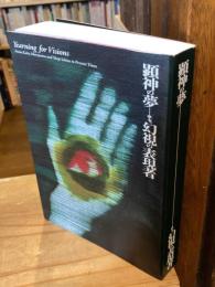顕神の夢 幻視の表現者