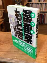 ボクは漫画家もどき　イケてない男の人生大逆転劇