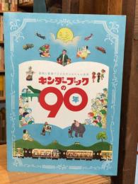 キンダーブックの90年 : 童画と童謡でたどる子どもたちの世界