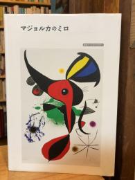 マジョルカのミロ