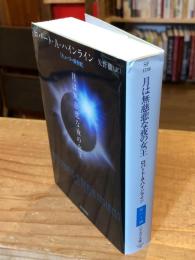 月は無慈悲な夜の女王