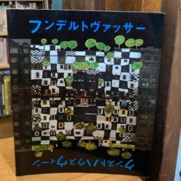 フンデルトヴァッサークンストハウスウィーン