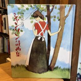中原淳一シャンソン詩画集