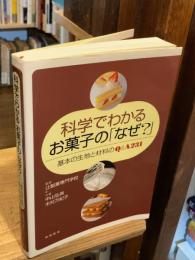 科学でわかるお菓子の「なぜ?」 : 基本の生地と材料のQ&A 231