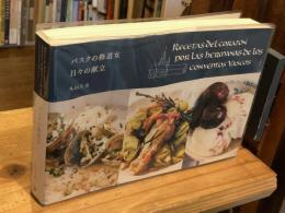 バスクの修道女日々の献立