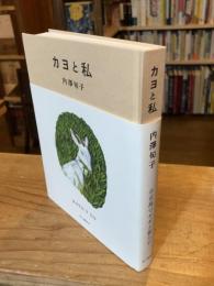 カヨと私