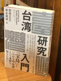 台湾研究入門