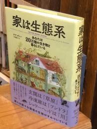 家は生態系　あなたは20万種の生き物と暮らしている