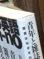 青年と雑誌の黄金時代