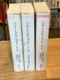 ベンヤミン・コレクション　全3冊揃