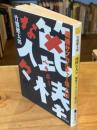 篦棒な人々 : 戦後サブカルチャー偉人伝