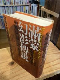 滿蒙幻影傳説 : 「聖戰」灰滅史を旅する : 亞洲之現場采訪「余録」抄1993～2004