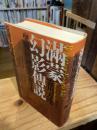 滿蒙幻影傳説 : 「聖戰」灰滅史を旅する : 亞洲之現場采訪「余録」抄1993～2004