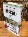 <資本論〉入門