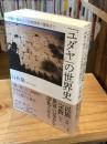 「ユダヤ」の世界史 : 一神教の誕生から民族国家の建設まで