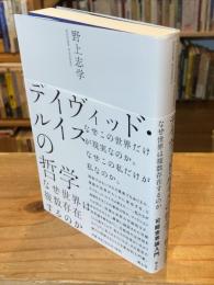 デイヴィッド・ルイスの哲学　 なぜ世界は複数存在するのか