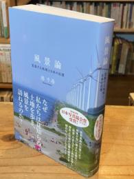 風景論 : 変貌する地球と日本の記憶