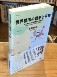 世界標準の戦争と平和 : 初心者のための国際安全保障入門