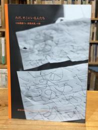 ただ、そこにいる人たちーー小松理虔さん表現未満、の旅