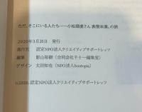 ただ、そこにいる人たちーー小松理虔さん表現未満、の旅