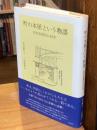 町の本屋という物語 定有堂書店の43年