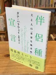 伴侶種宣言 : 犬と人の「重要な他者性」