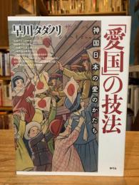 「愛国」の技法 : 神国日本の愛のかたち