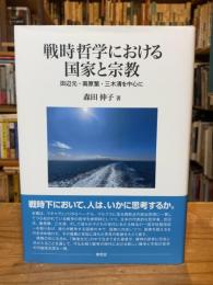 戦時哲学における国家と宗教　田辺元・南原繁・三木清を中心に