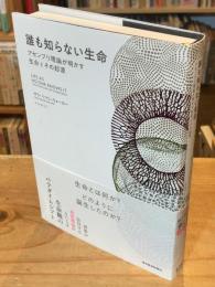 誰も知らない生命: アセンブリ理論が明かす生命とその起源