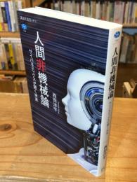 人間非機械論