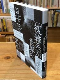 「複雑系」が世界の見方を変える