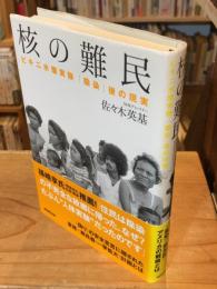 核の難民 : ビキニ水爆実験「除染」後の現実