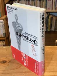 身体化された心 : 仏教思想からのエナクティブ・アプローチ