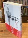 身体化された心 : 仏教思想からのエナクティブ・アプローチ