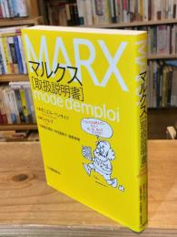 マルクス〈取扱説明書〉