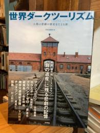 世界ダークツーリズム　人類の悲劇の歴史をたどる旅