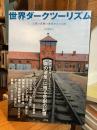 世界ダークツーリズム　人類の悲劇の歴史をたどる旅