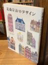 花森安治のデザイン : 『暮しの手帖』創刊から30年間の手仕事