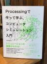 Processing で作って学ぶ、コンピュータシミュレーション入門
