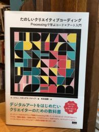 
たのしいクリエイティブコーディング　Processingで学ぶコード×アート入門