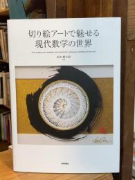 切り絵アートで魅せる現代数学の世界