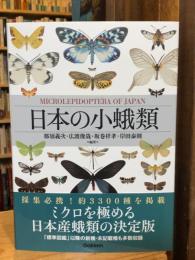 日本の小蛾類
