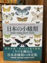 日本の小蛾類